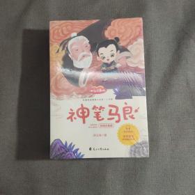 神笔马良/七色花/愿望的实现/余波讲故事4册彩图注音版经典巨著情景朗读快乐读书吧儿童文学名著童话故事教育