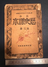 高小历史课本第三册 （晋冀鲁豫边区政府教育厅审定）民国三十五年 边区土纸本