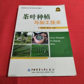 茶叶种植与加工技术