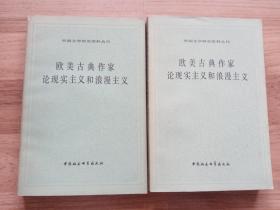 欧美古典作家论现实主义和浪漫主义（一、二）书是西安外国语大学一位俄语教授藏书 扉页有印章、贴有一枚邮票