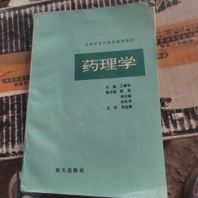 全国高等中医药院校教材药理学