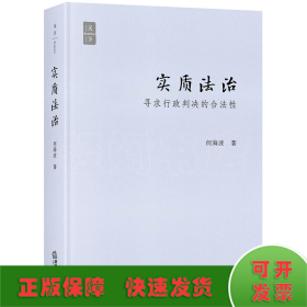 实质法治：寻求行政判决的合法性