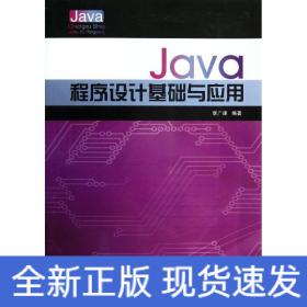 Java程序設(shè)計(jì)基礎(chǔ)與應(yīng)用