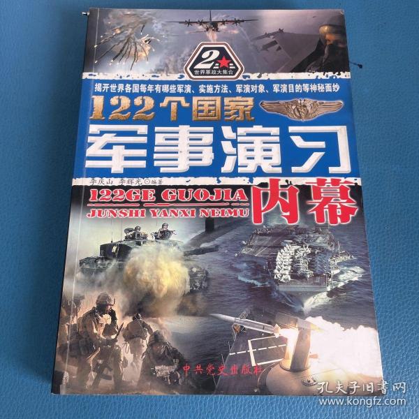 122个国家军事演习内幕