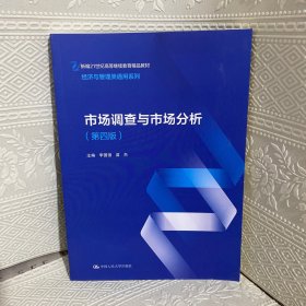 市场调查与市场分析（第四版）（新编21世纪高等继续教育精品教材·经济与管理类通用系列）