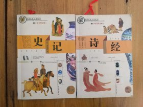 中国传统文化精华：史记+诗经（合售）