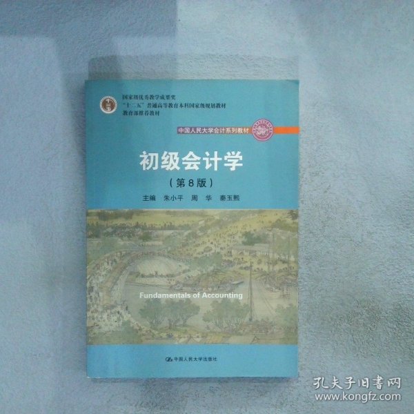 初级会计学(第8版）（中国人民大学会计系列教材；“十二五”普通高等教育本科国家级规划教材）