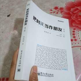 把时间当作朋友（第3版），有笔记