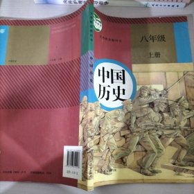 中国历史八年级上册