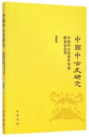 中国中古史研究（第四卷）：中国中古史青年学者联谊会会刊