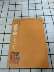 精神病文化史