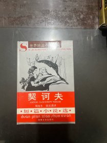 契诃夫短篇小说选 精装，1994年一版一印