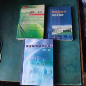 建筑防水知识问答＋建筑给排水实用新技术＋砌筑工手册 3本合售