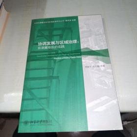 协调发展与区域治理：京津冀地区的实践  作者签赠本