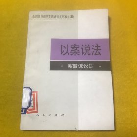 以案說法,民事訟法