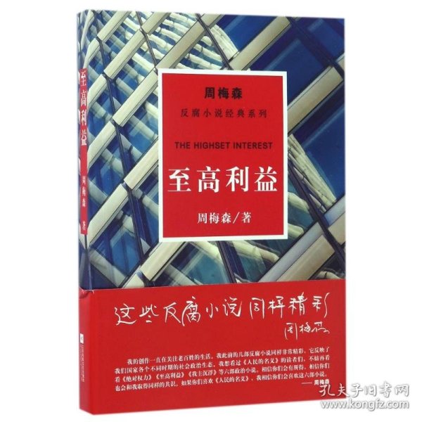 周梅森反腐系列：至高利益