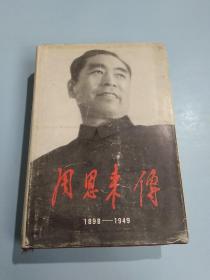 周恩来傅（1898–1949）