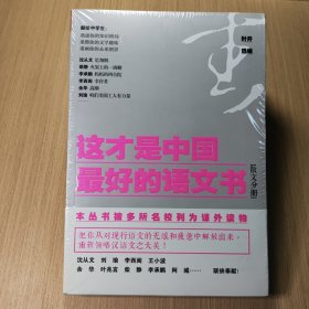 这才是中国最好的语文书：散文分册