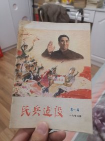 民兵建设1978年第3-4期（外品如图，内页个别页有划线，书脊处内部整体有轻微水印，8品左右）
