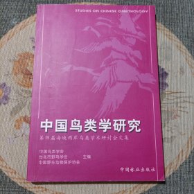 中国鸟类学研究