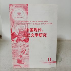中国现代、当代文学研究(2007年第11期)