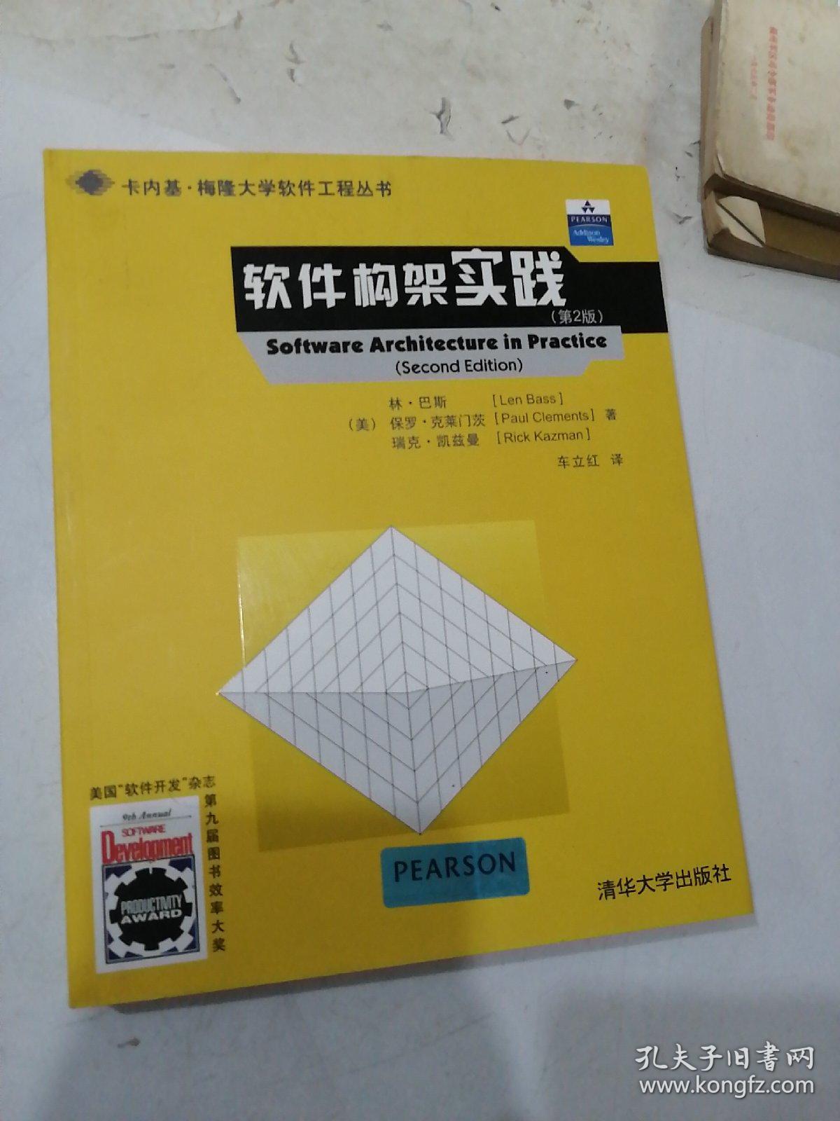 软件构架实践（第2版）