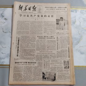 新华日报1983年7月3日（4开四版） 育才良师。 按照党员的标准要求自己。 学习是共产党员的责任。 常州青少年广泛开展秋白读书活动。 陈永康谈当前怎样管好水稻。 一览神州名瓷。 该是我们加油的时候了。 中国为发展中国家又提供了一个范例。