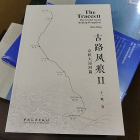 古路风痕Ⅱ:京杭大运河篇