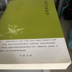 中华文史新刊：初明诗歌研究