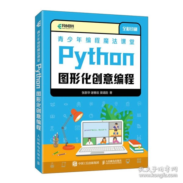 青少年编程魔法课堂 Python图形化创意编程