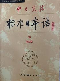 中日交流标准日本语（初级 上下）