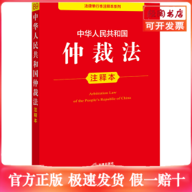 中华人民共和国仲裁法注释本