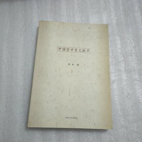 中国哲学史文献学