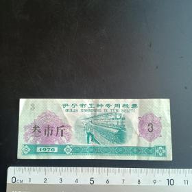 1976年伊宁市工种专用粮票……叁市斤