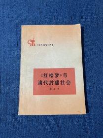 《红楼梦》与清代封建社会