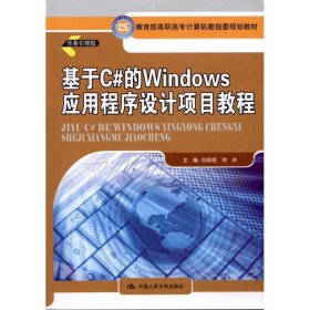 基于C#的Windows应用程序设计项目教程（教育部高职高专计算机教指委规划教材）