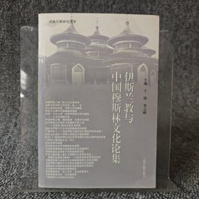 民族宗教研究丛书：伊斯兰教与中国穆斯林文化论集