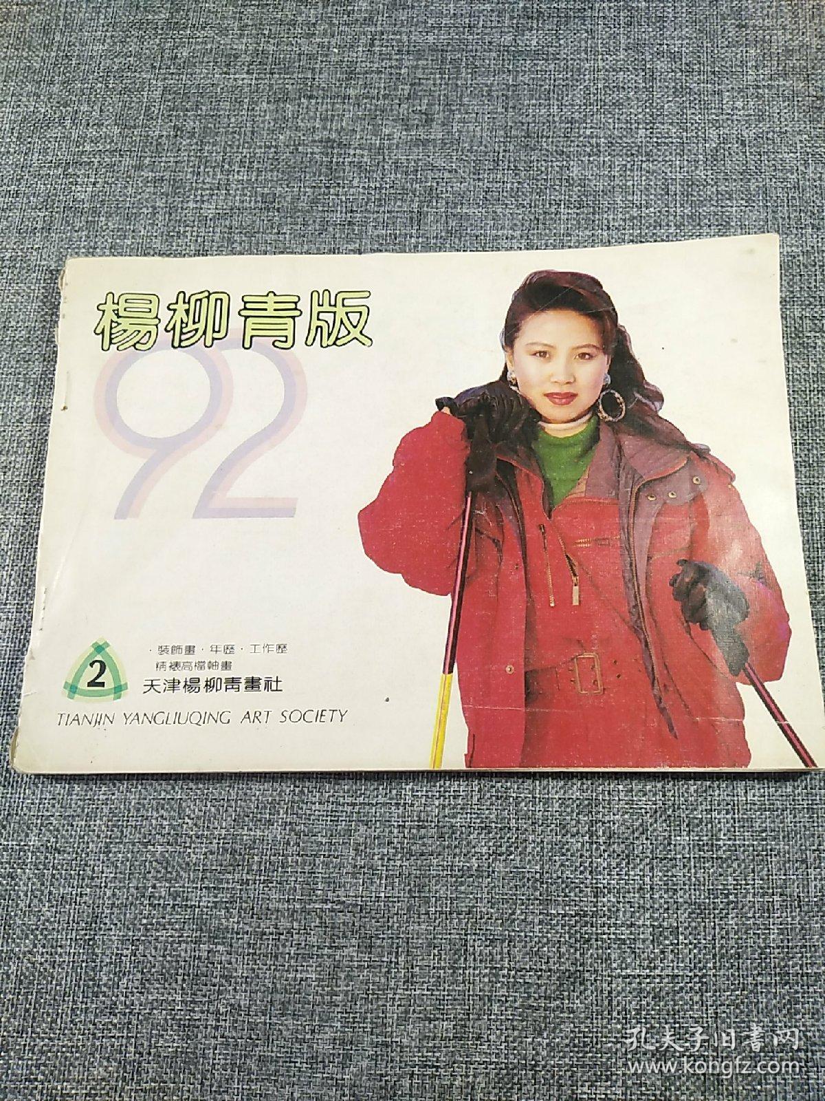 1992年年画缩样 杨柳青版 2