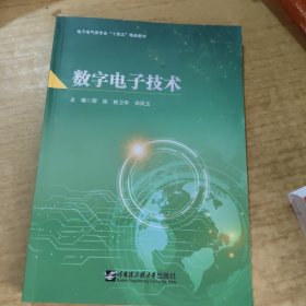 数字电子技术