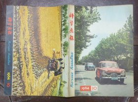 科学画报【1964年第5期】