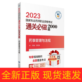 药事管理与法规（2023国家执业药师职业资格考试通关必做2000题)
