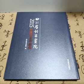 四川省诗书画院2015年度写生作品集