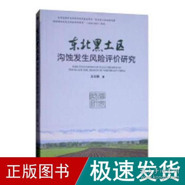 东北黑土区沟蚀发生风险评价研究