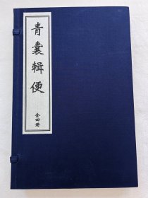 青囊辑便