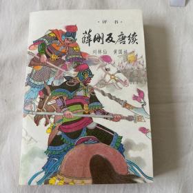 绣像评书《 薛刚反唐续 》新华书店库存新开包、收藏精品一版一印AA