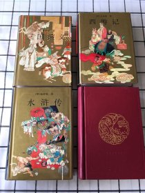 中国古典四大名著《西游记》《水浒传》《红楼梦》《三国演义》四册合售