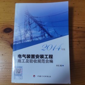 电气装置安装工程施工及验收规范合编（2014年版）