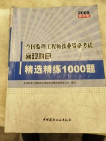 2009全国监理工程师执业资格考试客观科目精选精练1000题