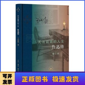 无法直面的人生:鲁迅传