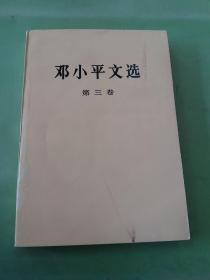 邓小平文选 第三卷。